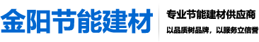 南京金陽節(jié)能建材有限公司|南京保溫砂漿|南京粘結(jié)砂漿|抹面抗裂砂漿|外墻膩?zhàn)臃踻石膏粉刷砂漿供應(yīng)商